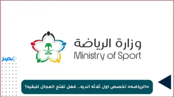 «الرياضة» تخصص أول ثلاثة أندية.. فهل تفتح المجال للبقية؟